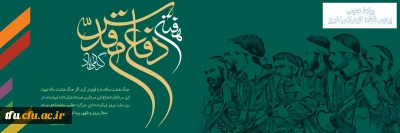 هفته دفاع مقدس گرامی باد