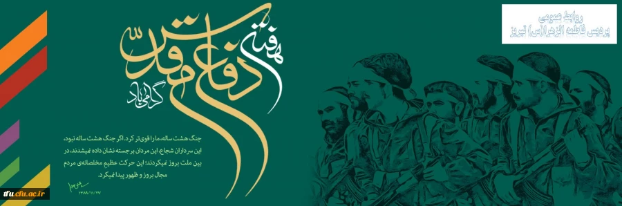 هفته دفاع مقدس گرامی باد 2