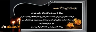 پیام تسلیت درگذشت مادر بزرگوار استاد گرامی دکتر حاجی علیزاده