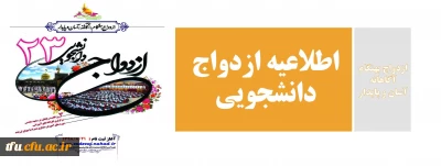 اطلاعیه ازدواج دانشجویی