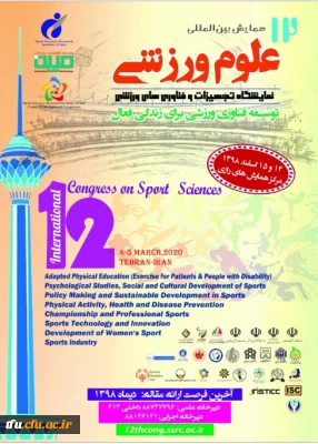 همایش بین المللی عوم ورزشی