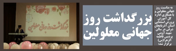 بزرگداشت روز جهانی معلولین 2