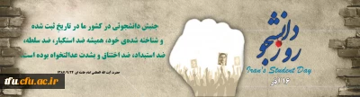 16 آذر / روز دانشجو گرامی باد