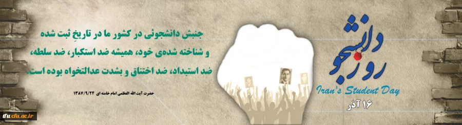 16 آذر / روز دانشجو گرامی باد 2