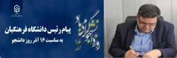 پیام رئیس دانشگاه فرهنگیان کشور به مناسبت 16 آذر روز دانشجو 2