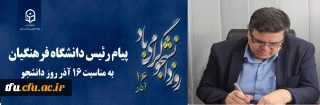 پیام رئیس دانشگاه فرهنگیان کشور به مناسبت 16 آذر روز دانشجو