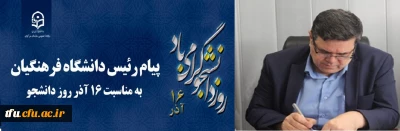 پیام رئیس دانشگاه فرهنگیان کشور به مناسبت 16 آذر روز دانشجو