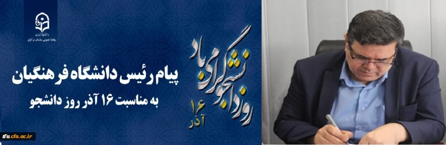 پیام رئیس دانشگاه فرهنگیان کشور به مناسبت 16 آذر روز دانشجو 2