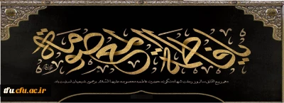 وفات حضرت معصومه (س) تسلیت باد