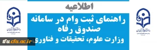 راهنمای ثبت وام در سامانه صندوق رفاه وزارت علوم، تحقیقات و فناوری
