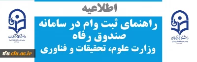 راهنمای ثبت وام در سامانه صندوق رفاه وزارت علوم، تحقیقات و فناوری