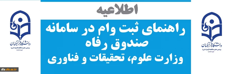 راهنمای ثبت وام در سامانه صندوق رفاه وزارت علوم، تحقیقات و فناوری 2