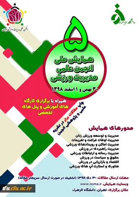 همایش ملی انجمن علمی مدیریت ورزشی