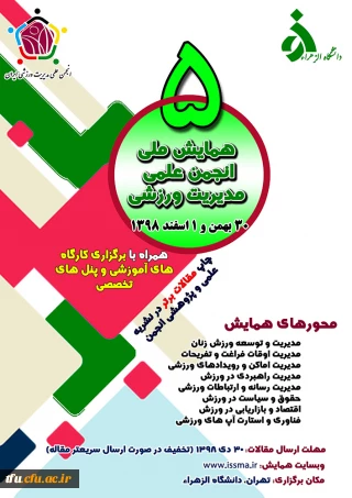 همایش ملی انجمن علمی مدیریت ورزشی