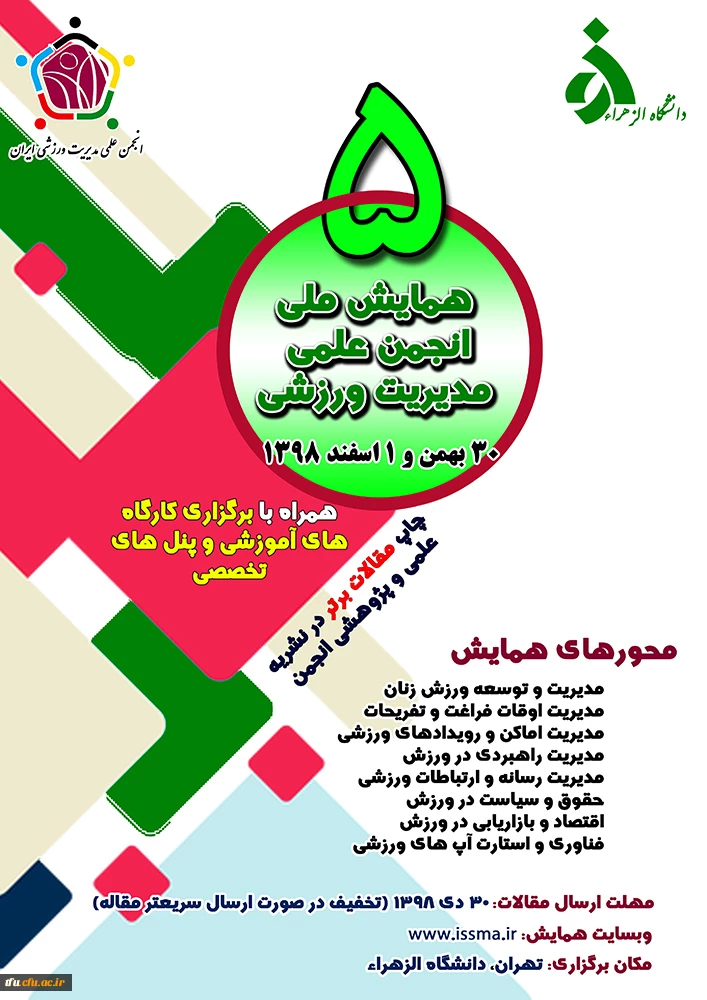 همایش ملی انجمن علمی مدیریت ورزشی 2