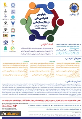 چهارمین کنفرانس ملی فرهنگی سازمانی