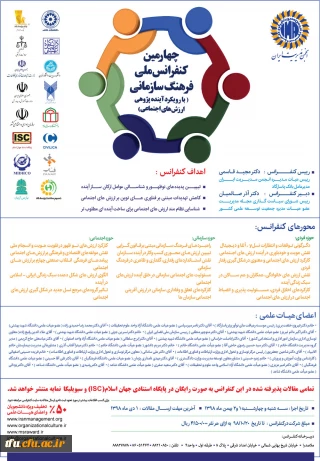 چهارمین کنفرانس ملی فرهنگی سازمانی