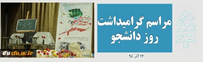 در سالن شهید آوینی پردیس فاطمه الزهرا (س) تبریز برگزار شد:

مراسم گرامیداشت روز دانشجو