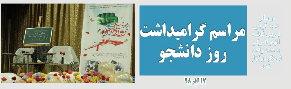 مراسم گرامیداشت روز دانشجو 2