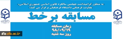 به منظور گرامیداشت چهلمین سالگرد قانون اساسی جمهوری اسلامی،  معاونت فرهنگی دانشگاه فرهنگیان برگزار می کند:

مسابقه برخط