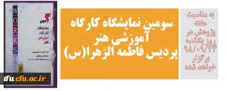 بمناسبت هفته پژوهش روز یکشنبه ۲۴ آذر برگزار خواهد شد:

سومین نمایشگاه کارگاه آموزشی هنر پردیس فاطمه الزهرا(س)