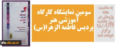 بمناسبت هفته پژوهش روز یکشنبه ۲۴ آذر برگزار خواهد شد:

سومین نمایشگاه کارگاه آموزشی هنر پردیس فاطمه الزهرا(س)