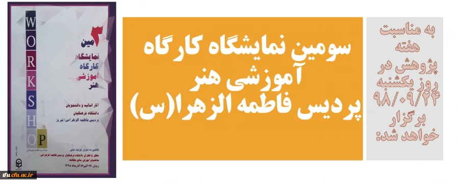 سومین نمایشگاه کارگاه آموزشی هنر پردیس فاطمه الزهرا(س) 2