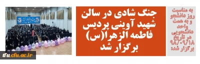 به همت واحد دانشجویی و به مناسبت روز دانشجو برگزار شد:

جنگ شادی