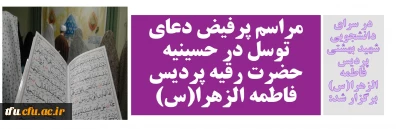 در سرای دانشجویی شهید بهشتی پردیس فاطمه الزهرا(س) برگزار شد:

مراسم پرفیض دعای توسل در حسینیه حضرت رقیه پردیس فاطمه الزهرا(س)