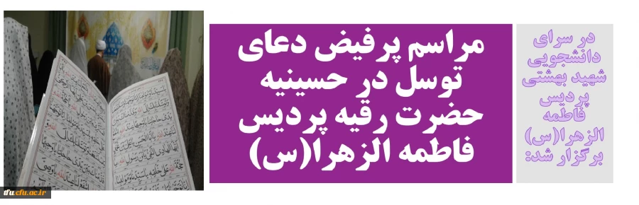 مراسم پرفیض دعای توسل در حسینیه حضرت رقیه پردیس فاطمه الزهرا(س) 2