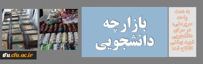 به مناسبت شب یلدا و به همت واحد سرپرستی برگزار شد:

بازارچه دانشجویی