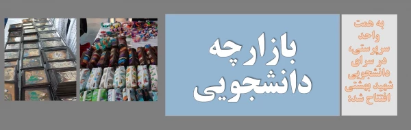 بازارچه دانشجویی 2