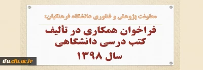 معاونت پژوهش و فناوری دانشگاه فرهنگیان:

فراخوان همکاری در تألیف کتب درسی دانشگاهی سال 1398
