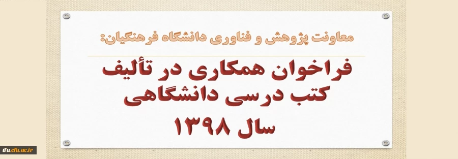 فراخوان همکاری در تألیف کتب درسی دانشگاهی سال 1398 4
