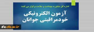 اداره کل مشاوره، بهداشت و سلامت برگزار می کند:

آزمون الکترونیکی خودمراقبتی جوانان