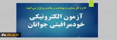 اداره کل مشاوره، بهداشت و سلامت برگزار می کند:

آزمون الکترونیکی خودمراقبتی جوانان