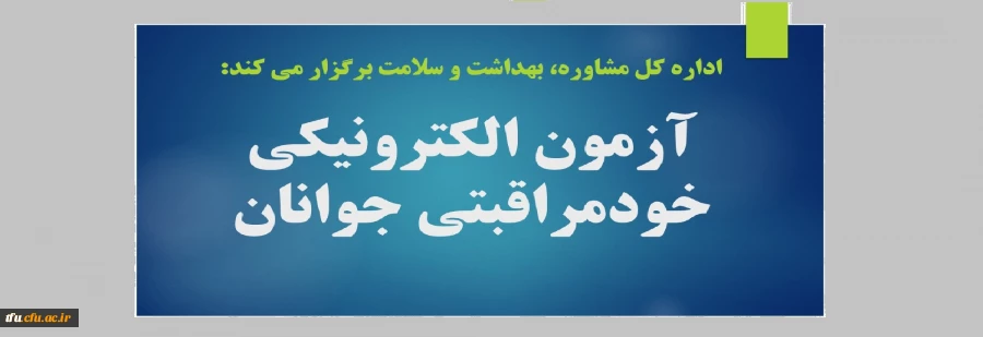 آزمون الکترونیکی خودمراقبتی جوانان 2