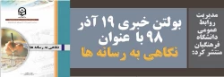 بولتن خبری 19 آذر 98 با  عنوان نگاهی به رسانه ها 3
