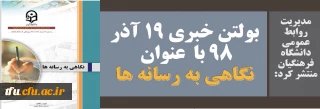 مدیریت روابط عمومی دانشگاه فرهنگیان منتشر کرد:

بولتن خبری 19 آذر 98 با  عنوان نگاهی به رسانه ها