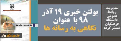 مدیریت روابط عمومی دانشگاه فرهنگیان منتشر کرد:

بولتن خبری 19 آذر 98 با  عنوان نگاهی به رسانه ها