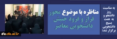 به مناسبت روز دانشجو و به همت بسیج دانشجویی برگزار شد:

مناظره با موضوع محور فراز و فرود جنبش دانشجویی معاصر