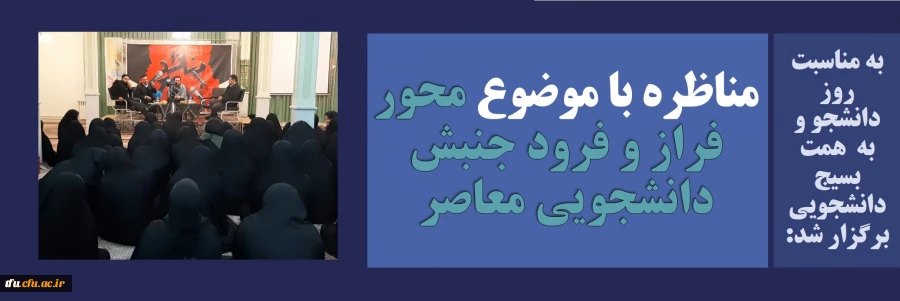 مناظره با موضوع محور فراز و فرود جنبش دانشجویی معاصر 7