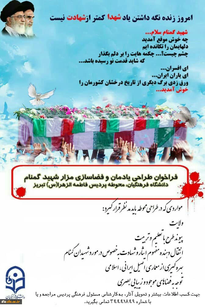 فراخوان طراحی "یادمان و فضاسازی مزار شهید گمنام دفاع مقدس،محوطه پردیس فاطمه الزهرا(س) تبریز 2