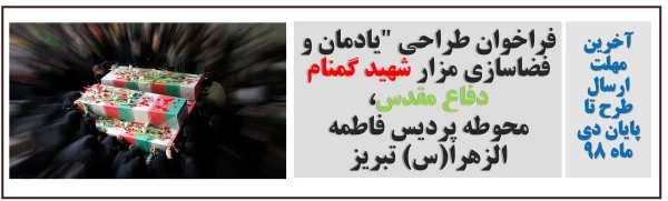 فراخوان طراحی "یادمان و فضاسازی مزار شهید گمنام دفاع مقدس، محوطه پردیس فاطمه الزهرا(س) تبریز 2