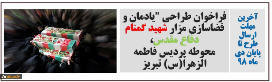 فراخوان طراحی "یادمان و فضاسازی مزار شهید گمنام دفاع مقدس، محوطه پردیس فاطمه الزهرا(س) تبریز 2