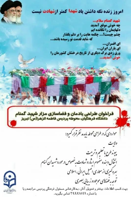 فراخوان طراحی "یادمان و فضاسازی مزار شهید گمنام دفاع مقدس، محوطه پردیس فاطمه الزهرا(س) تبریز 2