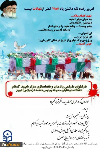 فراخوان طراحی یادمان و فضاسازی مزار شهید گمنام دفاع مقدس، محوطه پردیس فاطمه الزهرا(س) تبریز