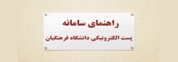 راهنمای سامانه پست الکترونیکی دانشگاه فرهنگیان
 2