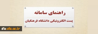 راهنمای سامانه پست الکترونیکی دانشگاه فرهنگیان
