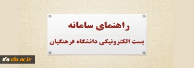 راهنمای سامانه پست الکترونیکی دانشگاه فرهنگیان
